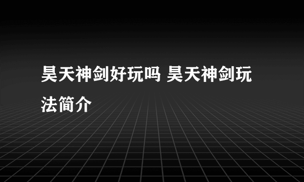 昊天神剑好玩吗 昊天神剑玩法简介