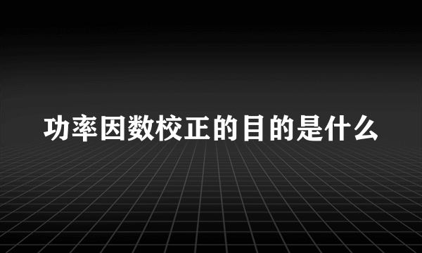 功率因数校正的目的是什么