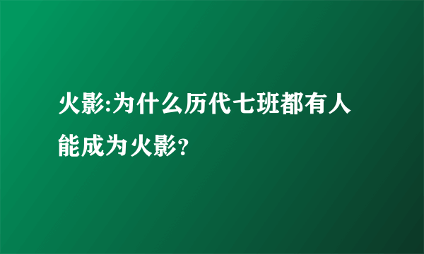 火影:为什么历代七班都有人能成为火影？