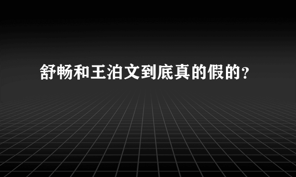 舒畅和王泊文到底真的假的？