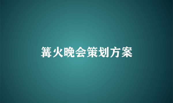 篝火晚会策划方案