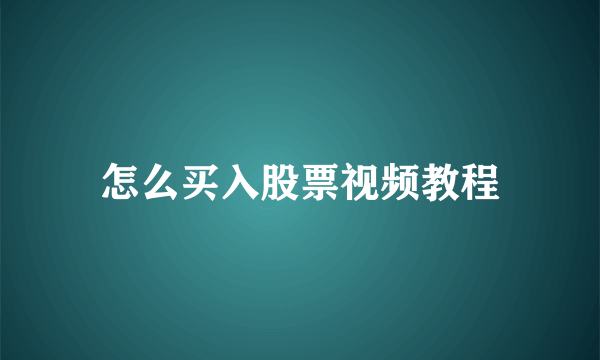 怎么买入股票视频教程