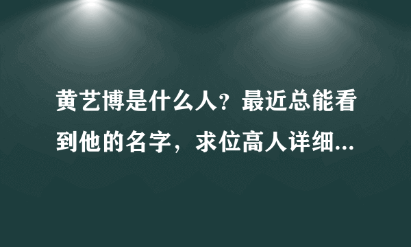 黄艺博是什么人？最近总能看到他的名字，求位高人详细解答一下关于他的故事？