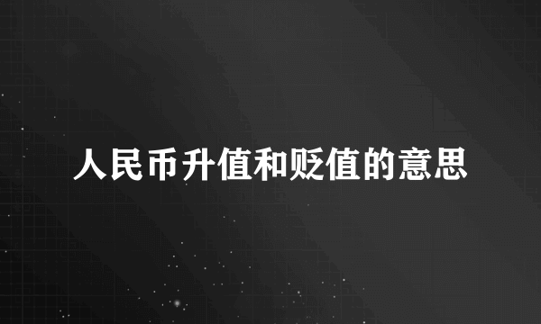 人民币升值和贬值的意思