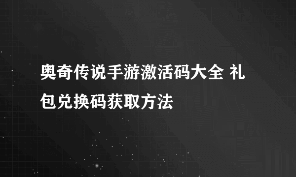 奥奇传说手游激活码大全 礼包兑换码获取方法