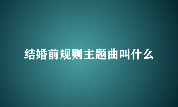 结婚前规则主题曲叫什么