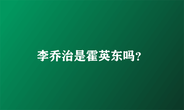 李乔治是霍英东吗？