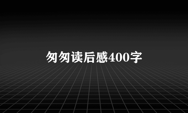 匆匆读后感400字