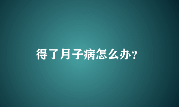 得了月子病怎么办？