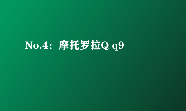 No.4：摩托罗拉Q q9