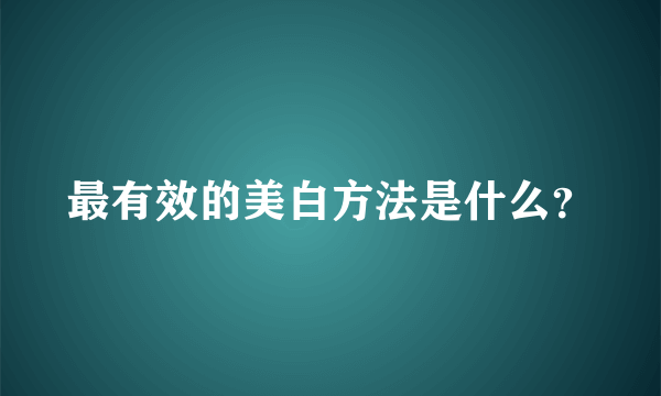 最有效的美白方法是什么？