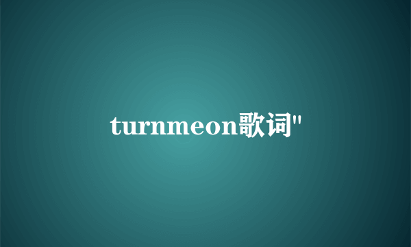 turnmeon歌词