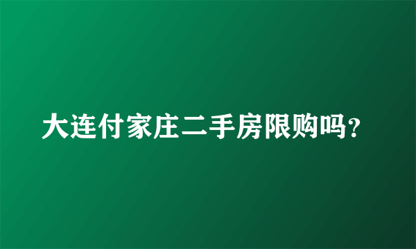 大连付家庄二手房限购吗？