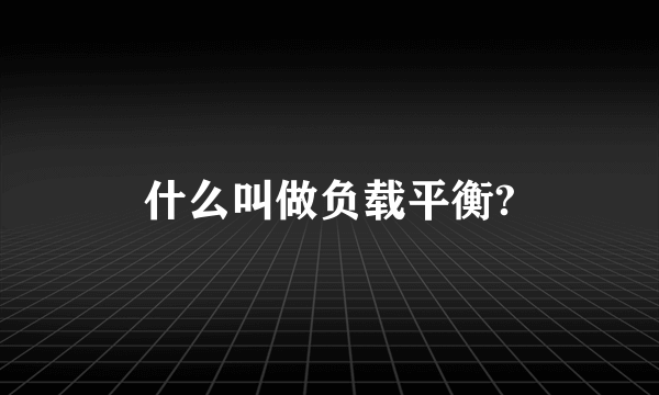 什么叫做负载平衡?