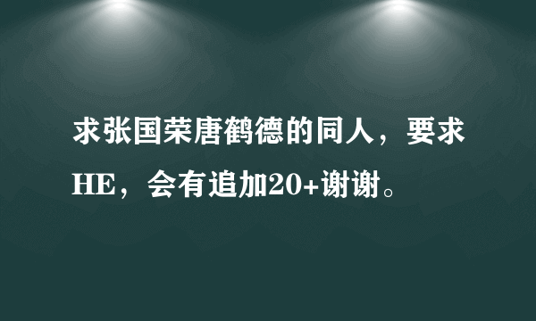 求张国荣唐鹤德的同人，要求HE，会有追加20+谢谢。