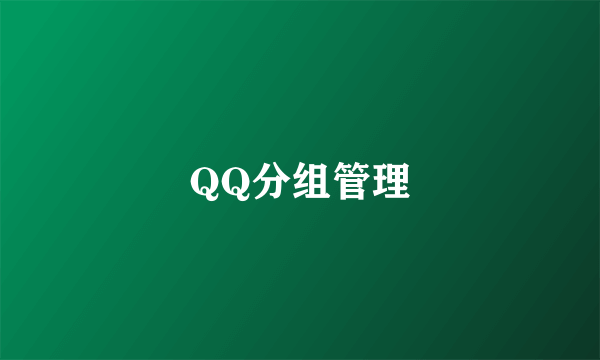 QQ分组管理