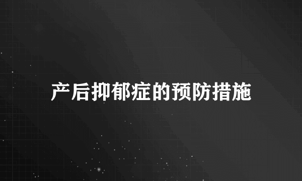 产后抑郁症的预防措施