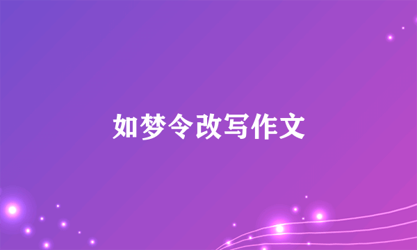 如梦令改写作文