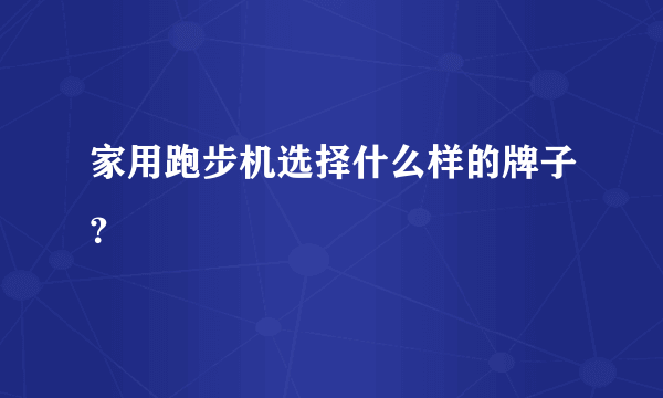 家用跑步机选择什么样的牌子？