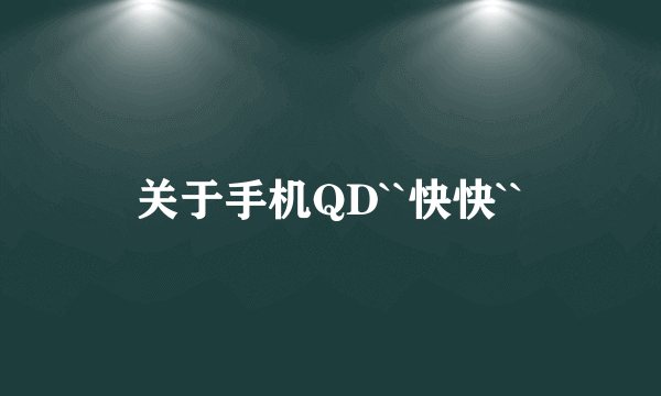 关于手机QD``快快``