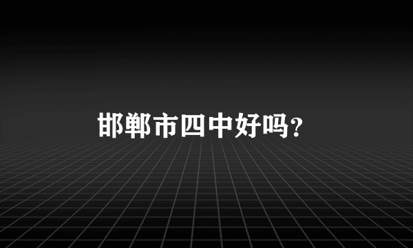 邯郸市四中好吗？