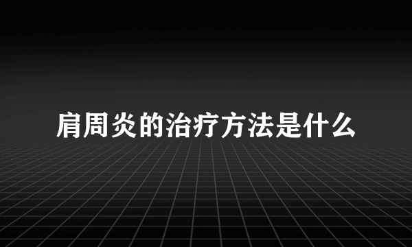 肩周炎的治疗方法是什么