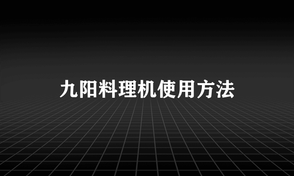 九阳料理机使用方法