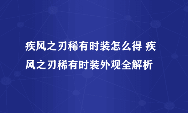 疾风之刃稀有时装怎么得 疾风之刃稀有时装外观全解析