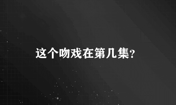 这个吻戏在第几集？