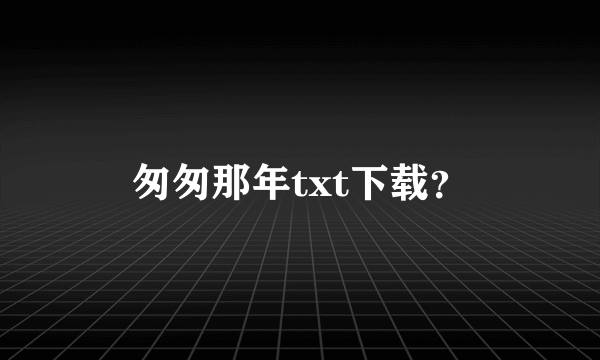 匆匆那年txt下载？