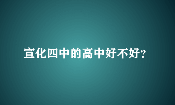 宣化四中的高中好不好？