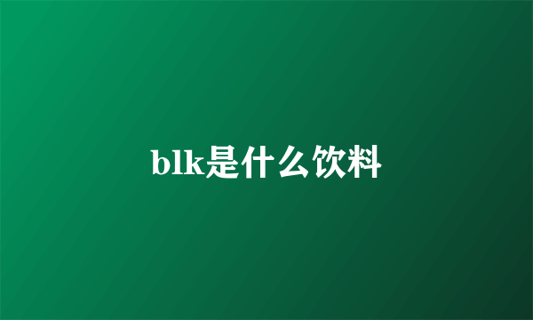 blk是什么饮料