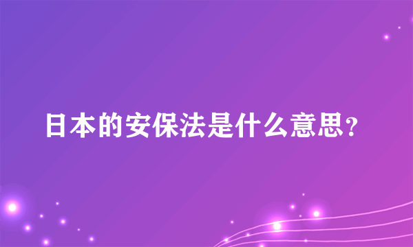 日本的安保法是什么意思？