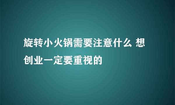 旋转小火锅需要注意什么 想创业一定要重视的