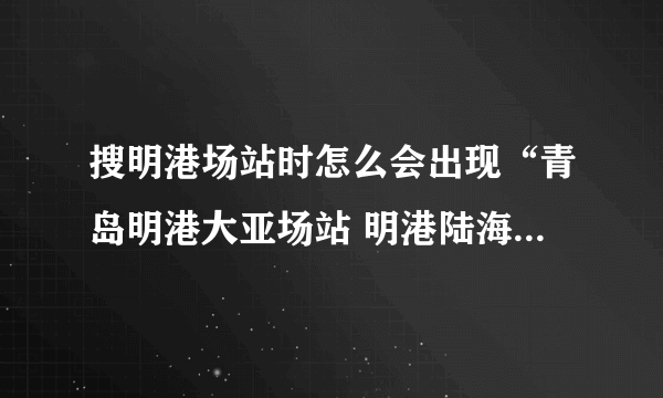 搜明港场站时怎么会出现“青岛明港大亚场站 明港陆海场站”这些东西呢？明港的网址是什么呢？谢谢