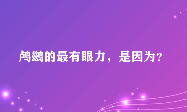 鸬鹚的最有眼力，是因为？