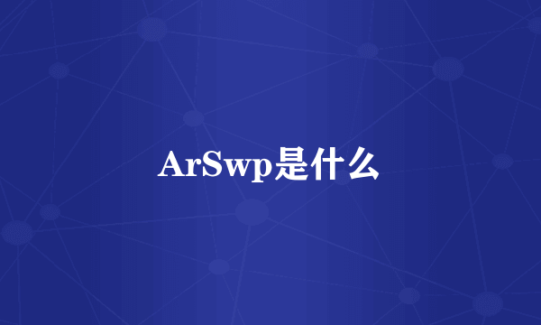 ArSwp是什么