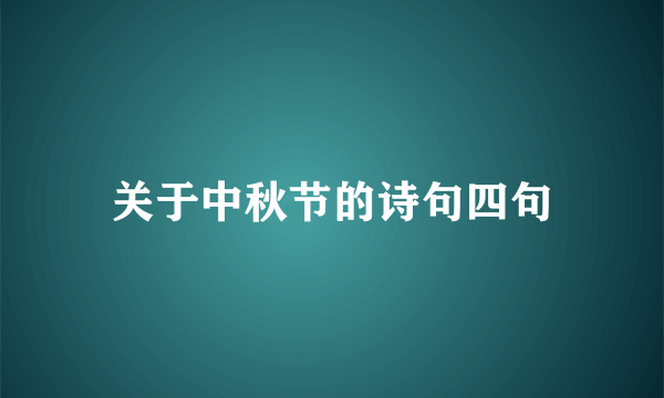 关于中秋节的诗句四句