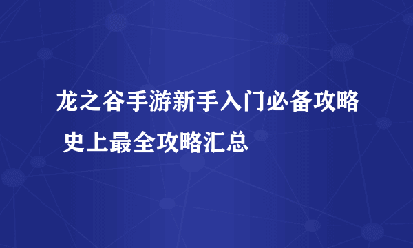 龙之谷手游新手入门必备攻略 史上最全攻略汇总