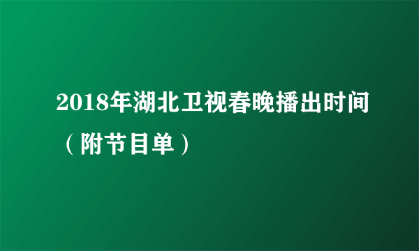 2018年湖北卫视春晚播出时间（附节目单）