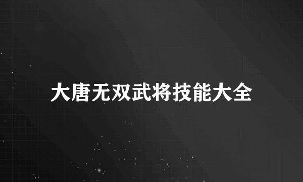 大唐无双武将技能大全