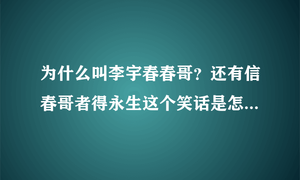 为什么叫李宇春春哥？还有信春哥者得永生这个笑话是怎么回事？