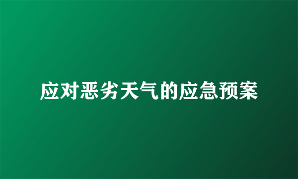 应对恶劣天气的应急预案