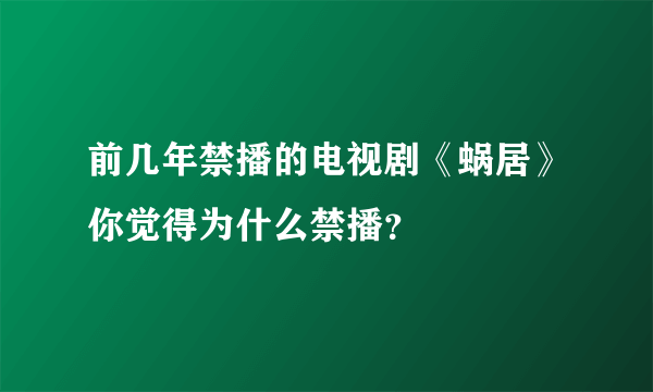 前几年禁播的电视剧《蜗居》你觉得为什么禁播？