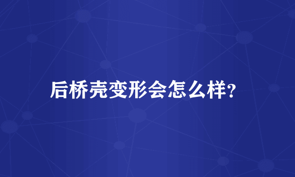 后桥壳变形会怎么样？