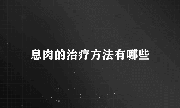 息肉的治疗方法有哪些