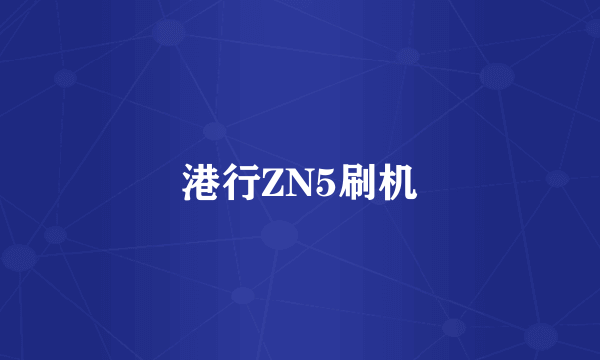 港行ZN5刷机