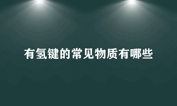 有氢键的常见物质有哪些