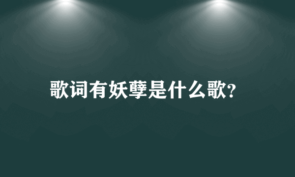 歌词有妖孽是什么歌？