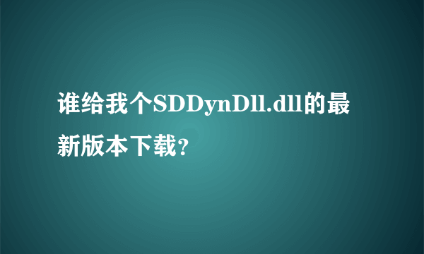 谁给我个SDDynDll.dll的最新版本下载？